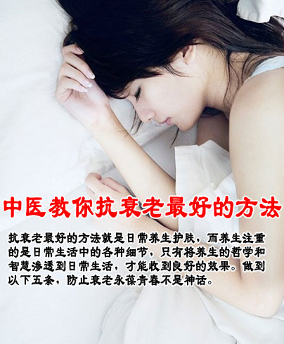 中医教你抗衰老最好的方法