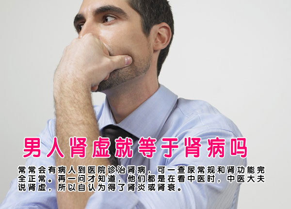 肾虚就等于肾病吗