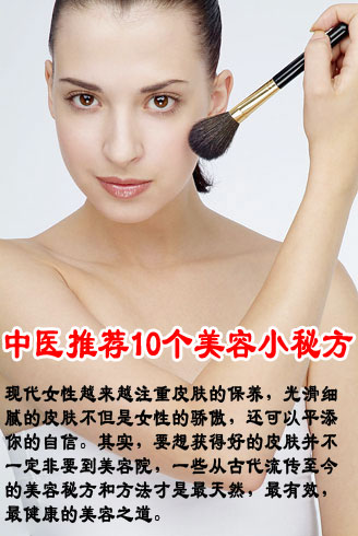 中医推荐10个美容小秘方