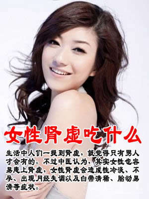女性肾虚吃什么来补