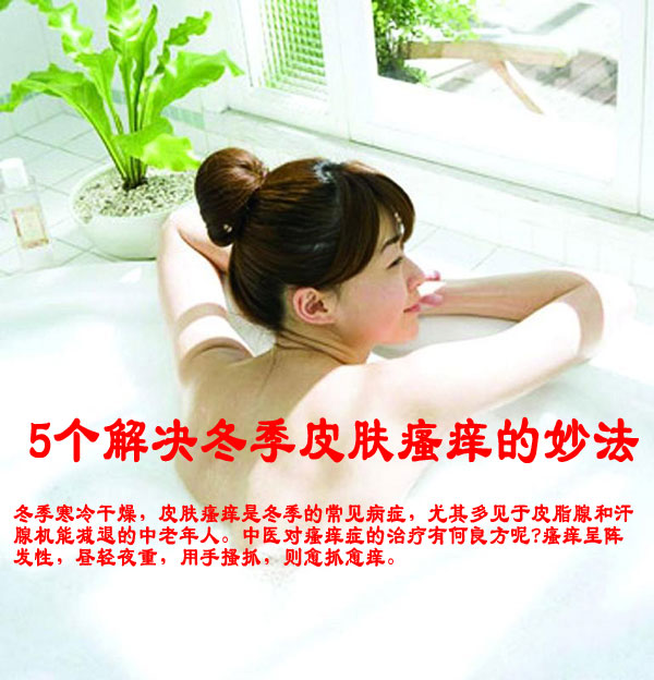 5个解决冬季皮肤瘙痒的妙法