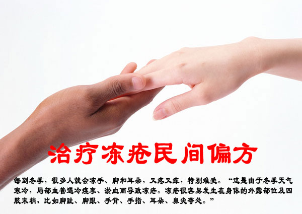 治疗冻疮民间偏方