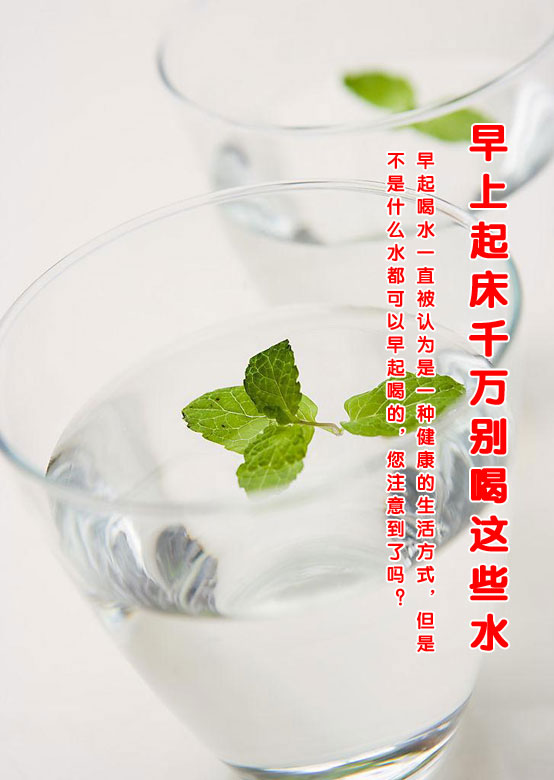 早上起床千万别喝这些水