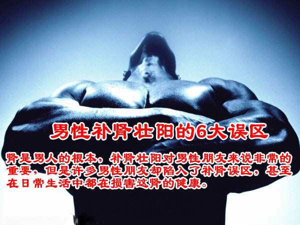男性补肾壮阳的6大误区