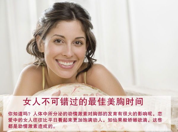 女人不可错过的最佳美胸时间