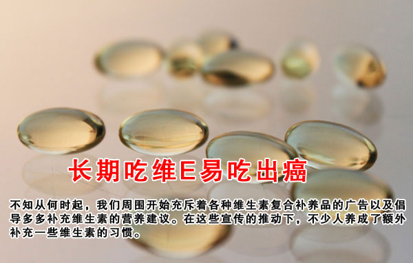 长期吃维E易吃出癌