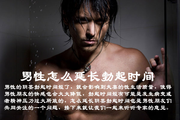 男性怎么延长阴茎勃起时间