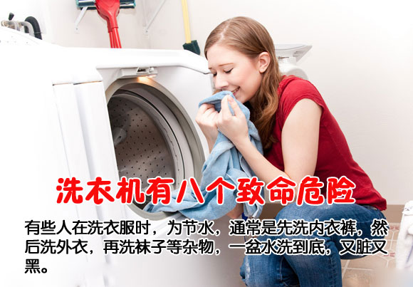 洗衣机有八个致命危险