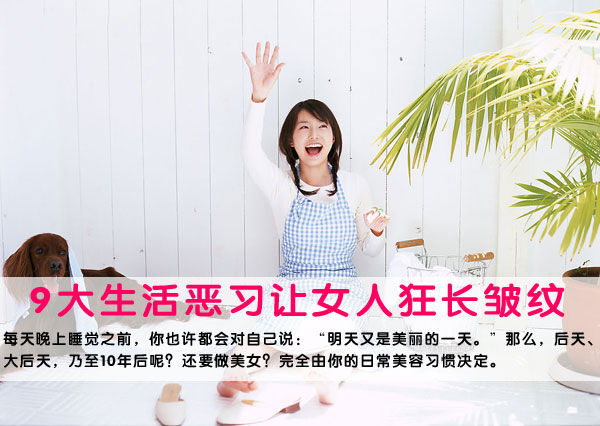 9大生活恶习让女人狂长皱纹
