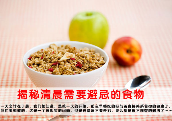 养生警惕 揭秘清晨需要避忌的食物