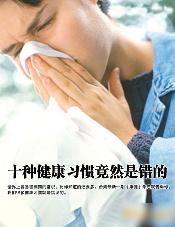 十种健康习惯竟然是错的