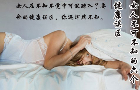女人不可不知的六个健康误区