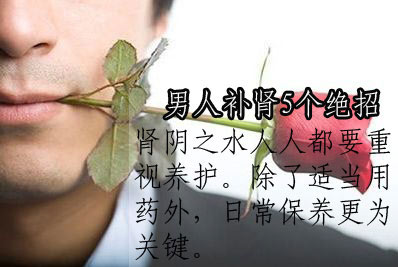 补肾分阴阳 5个绝招让男人“硬”起来
