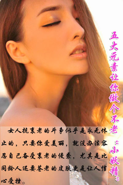 五大元素让你做个不老“小妖精”