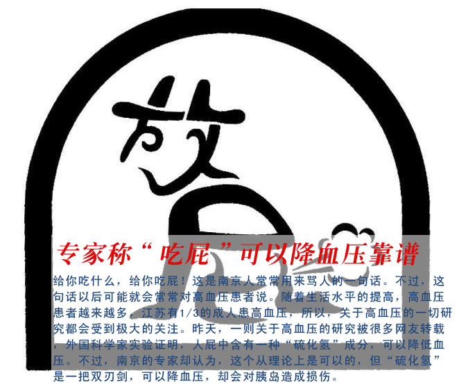 专家称“吃屁”可以降血压