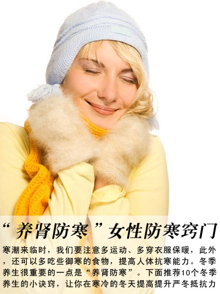 “养肾防寒”女性防寒10窍门