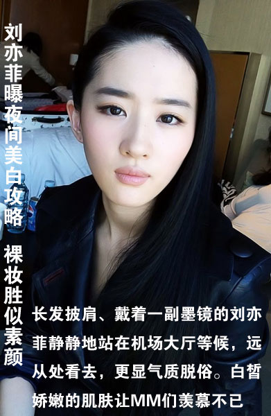 刘亦菲曝夜间美白攻略 裸妆胜似素颜