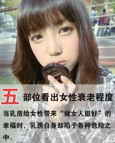 五部位看出女性衰老程度