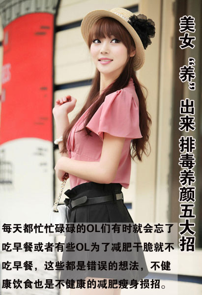 美女“养”出来 排毒养颜五大招