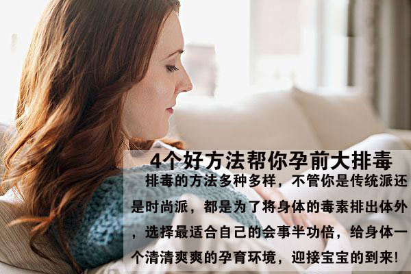 4个好方法帮你孕前大排毒