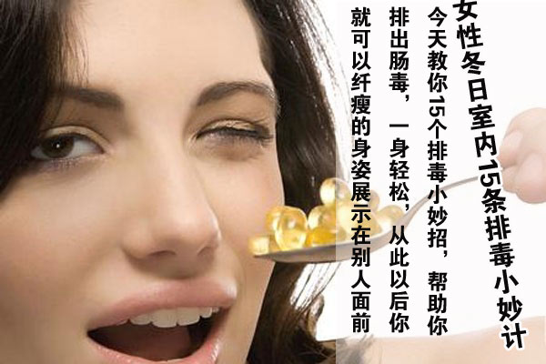 女性冬日室内15条排毒小妙计