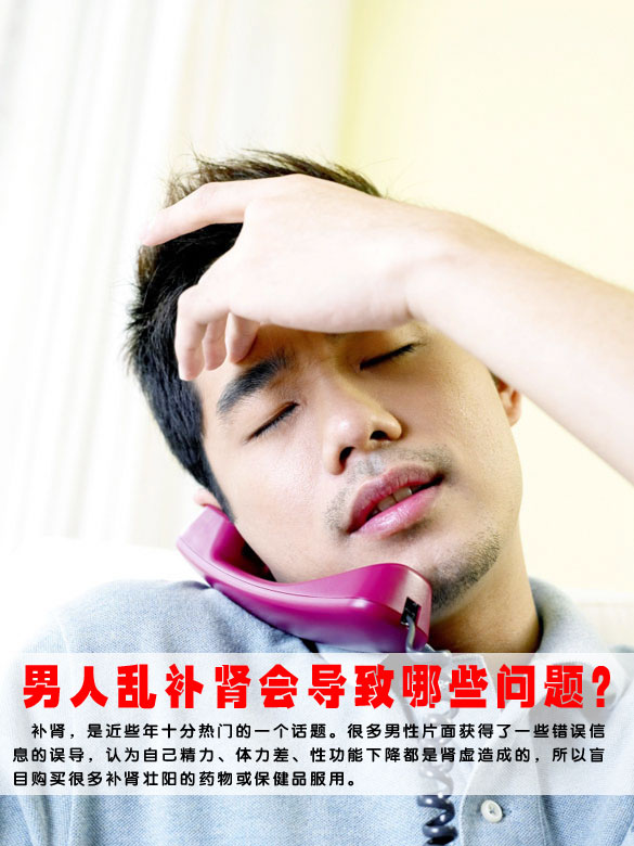 男人乱补肾会导致哪些问题