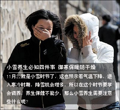 小雪养生必知四件事 御寒保暖防干燥