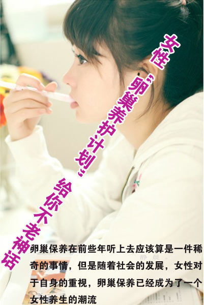 女性“卵巢养护计划”给你不老神话