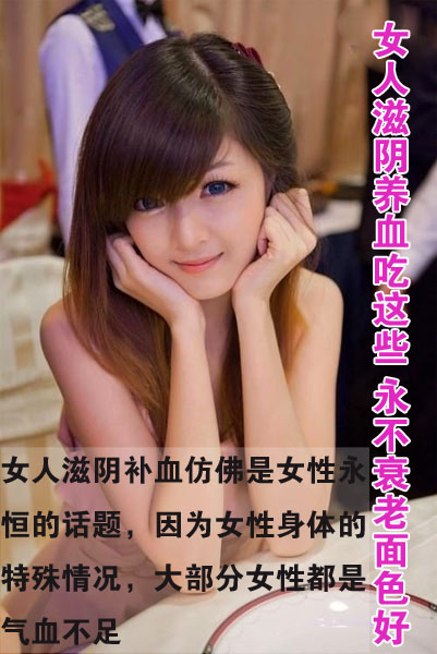 女人滋阴养血吃这些 永不衰老面色好