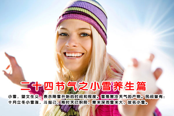 二十四节气之小雪养生篇
