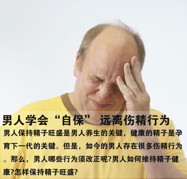 男人学会“自保” 远离伤精行为