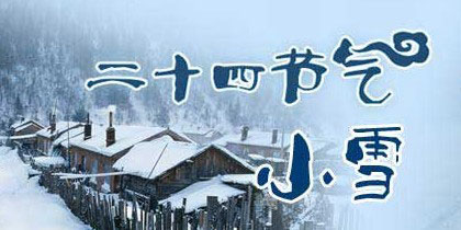 二十四节气之小雪养生篇