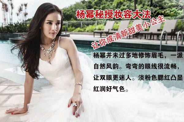 杨幂秘授妆容大法 让你成清新甜美小公主