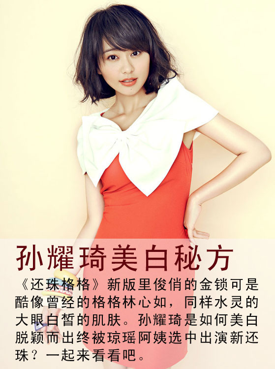 "小林心如"孙耀琦美白秘方