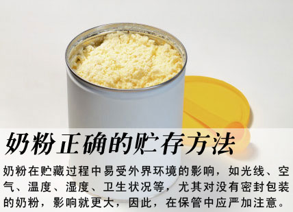 奶粉正确贮存方法