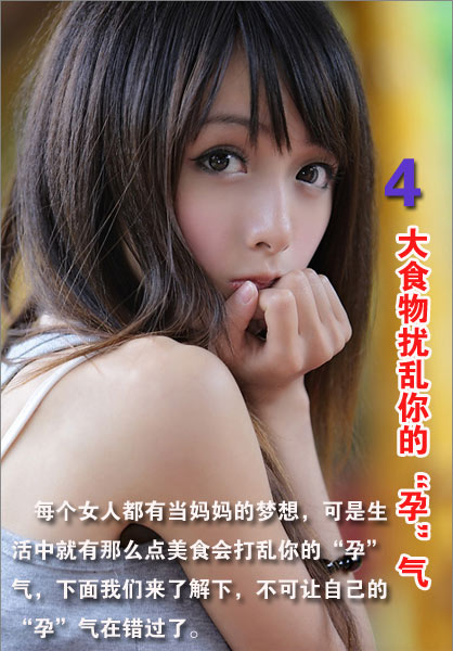 4大食物扰乱你的“孕”气