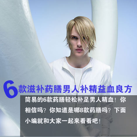 6款滋补药膳男人补精益血良方