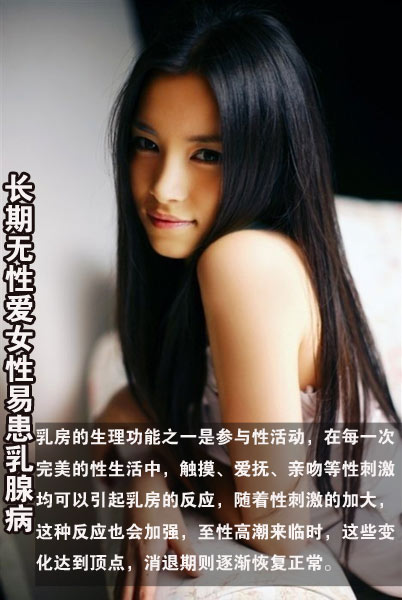 长期无性爱 女性易患乳腺病