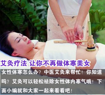 艾灸疗法 让你不再做体寒美女