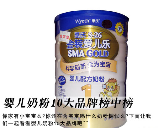 婴儿奶粉10大品牌榜中榜