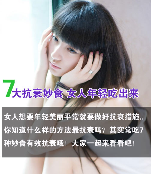 7大抗衰妙食 女人年轻吃出来