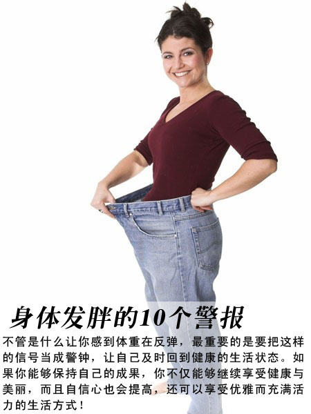 身体发胖的10个警报