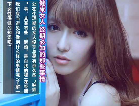 健康女人 经期必知的那些事情