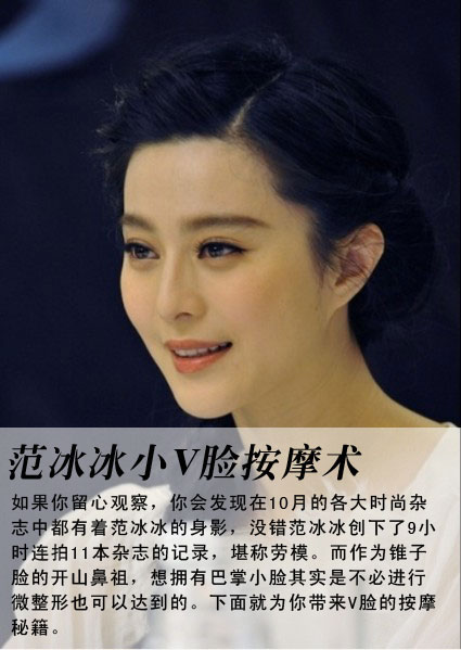 范冰冰小V脸按摩术