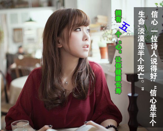 拥有五个“心”让你健康长寿