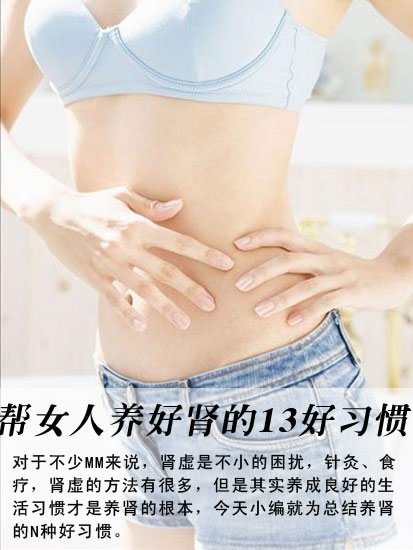 帮女人养好肾的13大好习惯