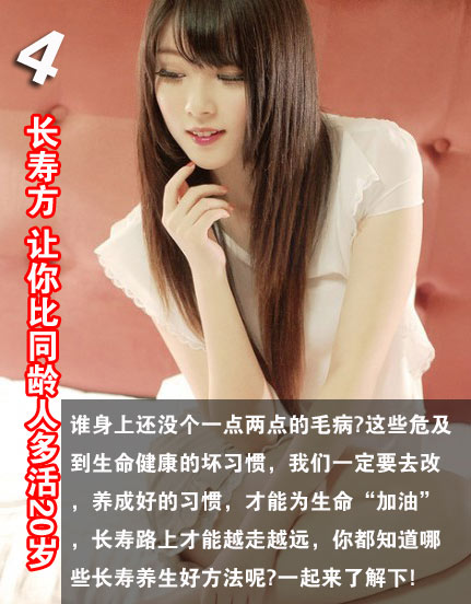 4长寿方 让你比同龄人多活20岁