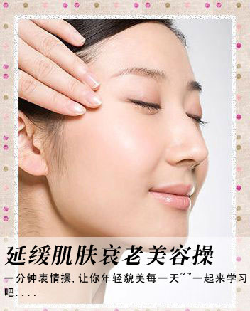 延缓肌肤衰老一分钟美容表情操