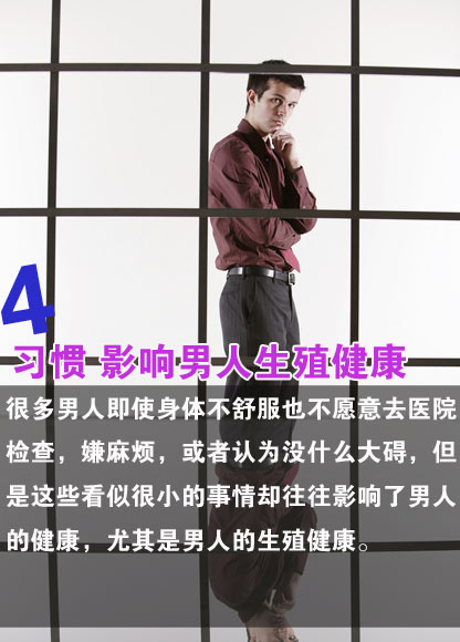 4习惯 影响男人生殖健康