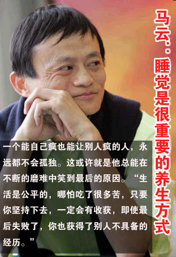 马云 睡觉是很重要的养生方式